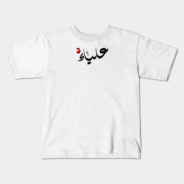 Alyaa Arabic name علياء Kids T-Shirt by ArabicFeather